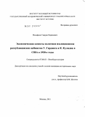 Диссертация по истории на тему 'Экономические аспекты политики изоляционизма республиканских кабинетов У. Гардинга и К. Кулиджа в США в 1920-е гг.'