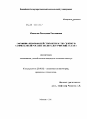 Диссертация по политологии на тему 'Политика противодействия кибертерроризму в современной России: политологический аспект'