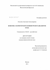 Диссертация по филологии на тему 'Фонетика холмогорского и шенкурского диалектов XVII в.'
