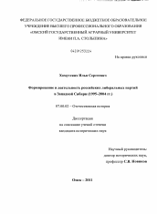 Диссертация по истории на тему 'Формирование и деятельность российских либеральных партий в Западной Сибири'