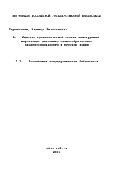 Диссертация по филологии на тему 'Лексико-грамматический состав конструкций, выражающих семантику целесообразности-нецелесообразности в русском языке'