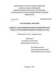 Диссертация по филологии на тему 'Концептуально-фреймовая модель языковой игры в субкультуре немецких военнослужащих'