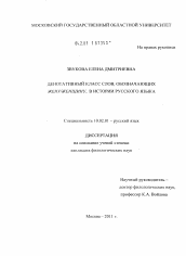 Диссертация по филологии на тему 'Денотативный класс слов, обозначающих жен/женщину, в истории русского языка'