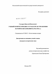 Диссертация по истории на тему 'Ученый комитет при ЦИК СССР как орган управления наукой и образованием'