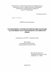 Диссертация по филологии на тему 'Когнитивные основы формирования значения партитивности в современном английском языке'