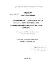 Диссертация по истории на тему 'Роль реформы системы высшего образования в поддержании политической стабильности в КНР'