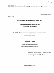 Диссертация по политологии на тему 'Политический терроризм: гендерный аспект'