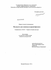 Диссертация по культурологии на тему 'Молодость как социокультурный феномен'