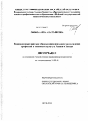 Диссертация по культурологии на тему 'Традиционные женские образы и феминизация маскулинных профессий в контексте культур России и Запада'