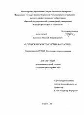 Диссертация по философии на тему 'Онтология и эпистемология фантастики'