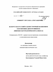 Диссертация по филологии на тему 'Белорусско-русский художественный билингвизм в когнитивно-дискурсивном и лингвокультурологическом аспектах'