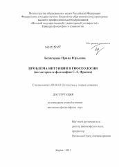 Диссертация по философии на тему 'Проблема интуиции в гносеологии'