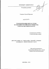 Диссертация по философии на тему 'Трансформации образа героя в сознании российского общества'