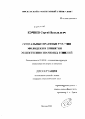 Диссертация по социологии на тему 'Социальные практики участия молодежи в принятии общественно значимых решений'