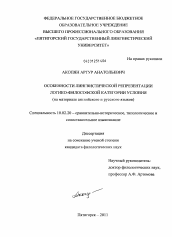 Диссертация по филологии на тему 'Особенности лингвистической репрезентации логико-философской категории условия'