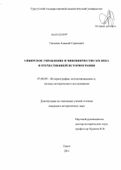 Диссертация по истории на тему 'Сибирское управление и чиновничество XIX века в отечественной историографии'