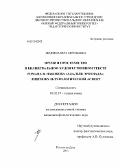 Диссертация по филологии на тему 'Время и пространство в билингвальном художественном тексте романа В. Набокова "Ада, или Эротиада": лингвокультурологический аспект'