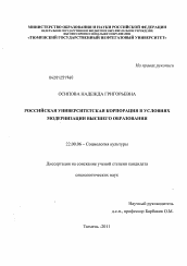 Диссертация по социологии на тему 'Российская университетская корпорация в условиях модернизации высшего образования'
