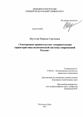 Диссертация по политологии на тему 'Электронное правительство: содержательная характеристика политической системы современной России'