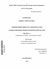 Диссертация по истории на тему 'Добровольные общества Северной Осетии в советской общественно-политической системе 1920-1930-х гг.'