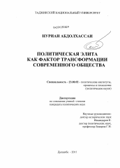 Диссертация по политологии на тему 'Политическая элита как фактор трансформации современного общества'