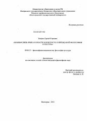 Диссертация по философии на тему 'Взаимосвязь языка и власти в контексте современной философии культуры'