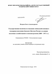 Диссертация по истории на тему 'Государственная политика по оказанию социальной помощи и поддержки населению Дальнего Востока России в условиях заселения и хозяйственного освоения региона'