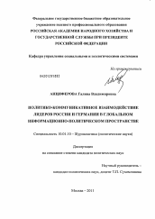 Диссертация по филологии на тему 'Политико-коммуникативное взаимодействие лидеров России и Германии в глобальном информационно-политическом пространстве'