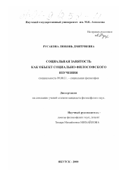 Диссертация по философии на тему 'Социальная занятость как объект социально-философского изучения'