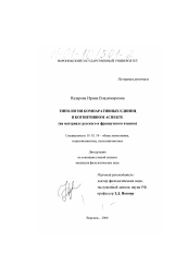 Диссертация по филологии на тему 'Типология компаративных единиц в когнитивном аспекте'