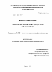 Диссертация по философии на тему 'Этнический образ мира в философии культуры России XIX - начала XX века'