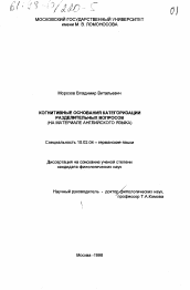 Диссертация по филологии на тему 'Когнитивные основания категоризации разделительных вопросов'