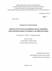 Диссертация по филологии на тему 'Лингвоструктурная и функциональная специфика идеологизированных терминов в английском языке'