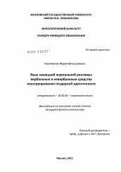 Диссертация по филологии на тему 'Язык немецкой журнальной рекламы: вербальные и невербальные средства конструирования гендерной идентичности'