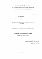 Диссертация по культурологии на тему 'Культурное пространство постсоветского Улан-Удэ'