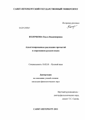 Диссертация по филологии на тему 'Адъективированные реализации причастий в современном русском языке'