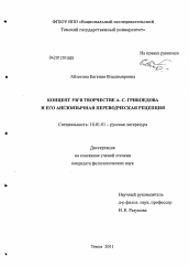 Диссертация по филологии на тему 'Концепт ум в творчестве А.С. Грибоедова и его англоязычная переводческая рецепция'