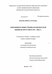 Диссертация по истории на тему 'Оппозиция в общественно-политической жизни Белоруссии в 1994-2006 гг.'