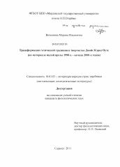 Диссертация по филологии на тему 'Трансформация готической традиции в творчестве Джойс Кэрол Оутс'