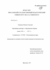 Диссертация по истории на тему 'Европейские диаспоры в Ярославской губернии'