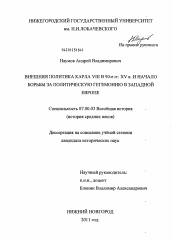 Диссертация по истории на тему 'Внешняя политика Карла VIII в 90-е гг. XV в. и начало борьбы за политическую гегемонию в Западной Европе'