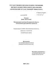 Диссертация по политологии на тему 'Миграционная политика Кемеровской области'