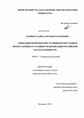 Диссертация по философии на тему 'Социально-политические традиции православия и протестантизма в условиях модернизации российской государственности'