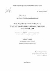 Диссертация по социологии на тему 'Роль PR-деятельности в процессе трансформации общественного сознания граждан России'