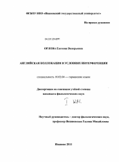 Диссертация по филологии на тему 'Английская коллокация в условиях интерференции'