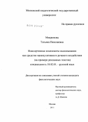 Диссертация по филологии на тему 'Неассертивные компоненты высказывания как способ манипулятивного речевого воздействия'