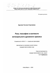 Диссертация по философии на тему 'Роль теософии в контексте интегрального духовного кризиса'