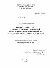 Диссертация по филологии на тему 'Структура и семантика русских глагольных предложений с обязательным именным компонентом в форме винительного падежа с предлогом'