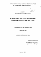 Диссертация по филологии на тему 'Вербализация концепта "Восхищение" в современном английском языке'