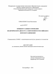 Диссертация по политологии на тему 'Концептуальные основания политического дискурса современного российского женского движения'